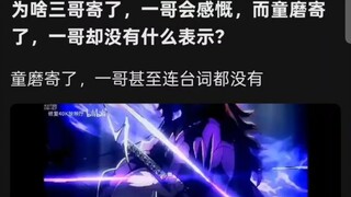 为啥上三寄了，一哥会感慨，而童磨寄了，黑死牟却没有什么表示?