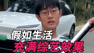 假如生活充满综艺效果！