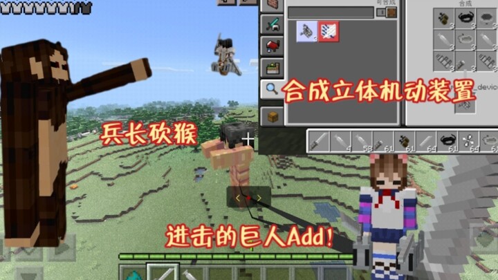 [ Minecraft ] Attack on Titan Add! Super three-dimensional mobile device!