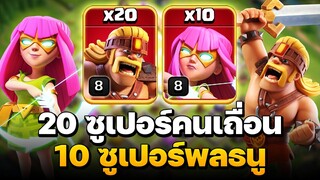 ซูเปอร์คนเถื่อนและซูเปอร์พลธนู คู่หูสุดโหดที่ควรลอง! - Clash of Clans