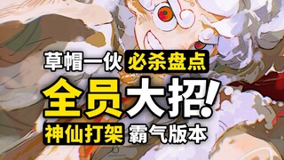 草帽一伙最强的招式有哪些？盘点当前版本10个最强必杀！五档路飞遥遥领先～