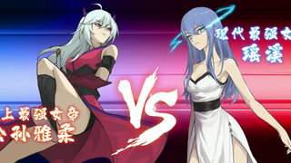 圆桌动漫龙妖大战版本图【史上最强女帝公孙雅柔VS当代最强女帝瑶曦】