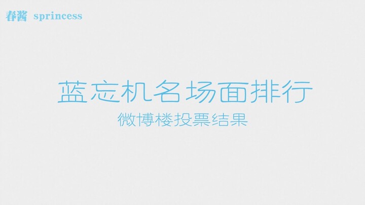 【王一博】蓝忘机个人15个名场面排行