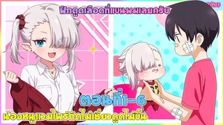 (สปอยอนิเมะใหม่) น้องหนูแวมไพร์ กัดไม่เชี่ยวดูดไม่ขึ้น : มาลองฝึกที่แขนผมไหมครับ | ตอนที่ 1-6