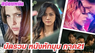 EP.456 มัดรวมหนังหักมุม ที่หักมุมจนหลังหัก ภาค 21 ฟังกันยาวๆ 1 ชม. | สปอยหนัง | เล่าหนัง สตูดิโอ