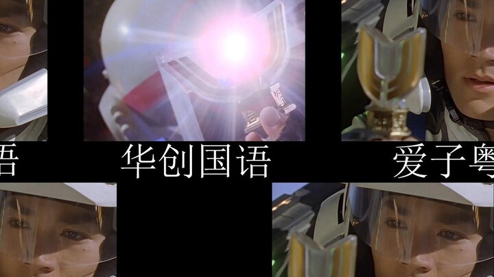 [Ultraman Tiga] Bay cao hơn, bạn cũng có thể biến thành ánh sáng. So sánh các ngôn ngữ khác nhau
