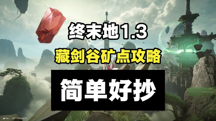 [Endgame] 1.3 Wuling – Zangjian Valley Mine Connection Guide: 2 Red Copper Ore, Simple and Easy to F