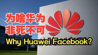 Why is Huawei doomed to fail? You'll have the answer after watching this video