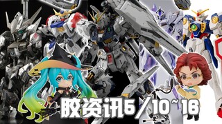 【胶资讯】5/10~16新胶资讯，PGU牛售价起飞，MG天狼座进展飞快~