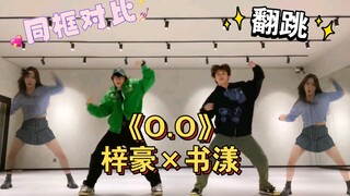 【李梓豪×任书漾】翻跳《O.O》NIMXX同框对比