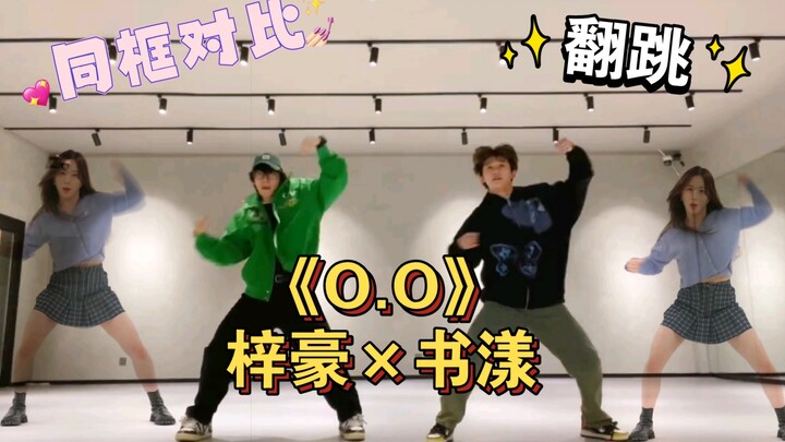【李梓豪×任书漾】翻跳《O.O》NIMXX同框对比