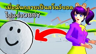 เมื่อฉันกลายเป็นสโนว์บอลไปเล่นออบบี้ | ROBLOX | Obby but you're a ball