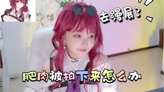 刘飞儿COS卡夫卡，穿去漫展？我的肥肉被拍下来怎么办？？