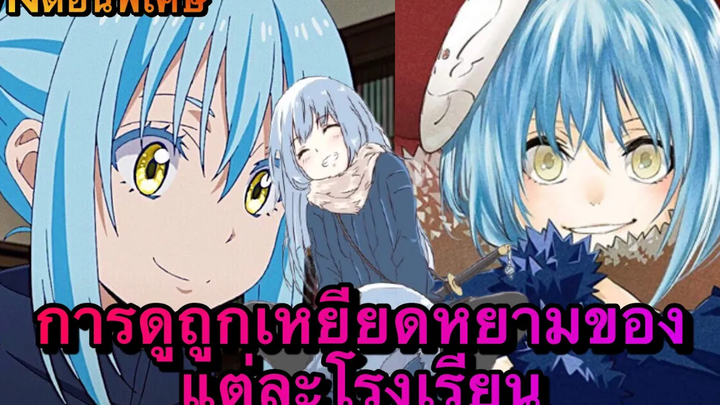 (WNตอนพิเศษเกิดใหม่เป็นสไลม์) การดูถูกเหยียดหยามของแต่ละโรงเรียน