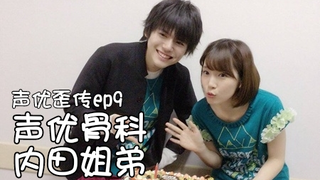 【声优歪传】ep.9 声！优！骨！科！——内田真礼×内田雄马