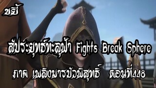 ขยี้   สัประยุทธ์ทะลุฟ้า ภาค เพลิงมารบัวพิสุทธิ์  ตอนที่448 Fights Break Sphere