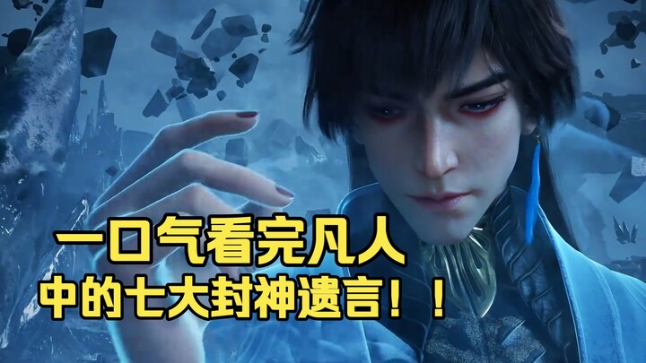 ดูจนจบคำสั่งเสียแห่งการถูกแต่งตั้งเป็นเทพทั้งเจ็ดในเรื่องชาวบ้านในครั้งเดียว!!