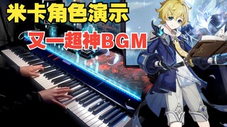 【原神/钢琴】冰之魔导士·米卡，参上！（角色演示-「米卡：绘羽的领行」）