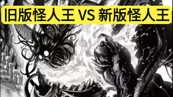 Old-version Monster King VS New-version Monster King