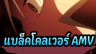 [แบล็คโคลเวอร์] ฉันไม่รู้สึกถึงมันได้