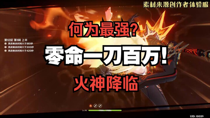 [Genshin Impact] Satu tebasan satu juta! Batas atas DPS utama tanpa kekuatan primordial! Seberapa ku