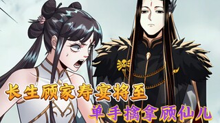 【151】长生顾家寿宴将至，单手擒拿顾仙儿！
