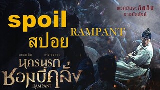 RAMPANT I สปอยเนื้อเรื่องทั้งหมด