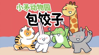 【小矛动物园】过年啦，小动物们一起包饺子，真开心！