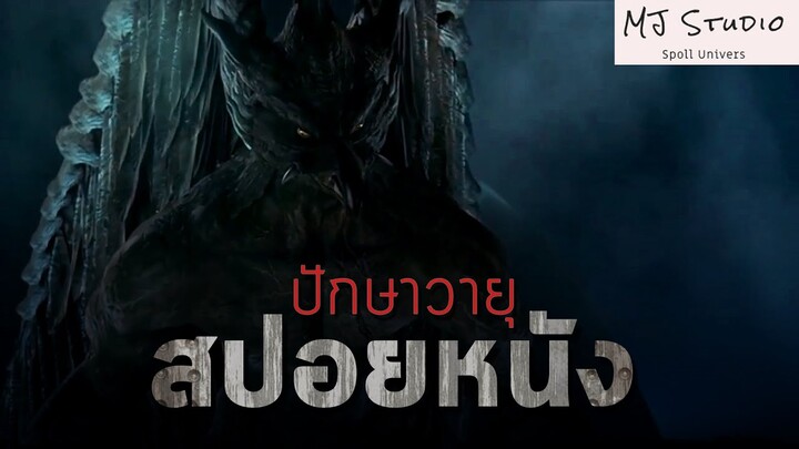 กำเนิดอสูรกายทมิฬแห่งป่าหิมพานต์ สปอยหนัง-เก่า Garuda ปักษาวายุ พ.ศ.2547