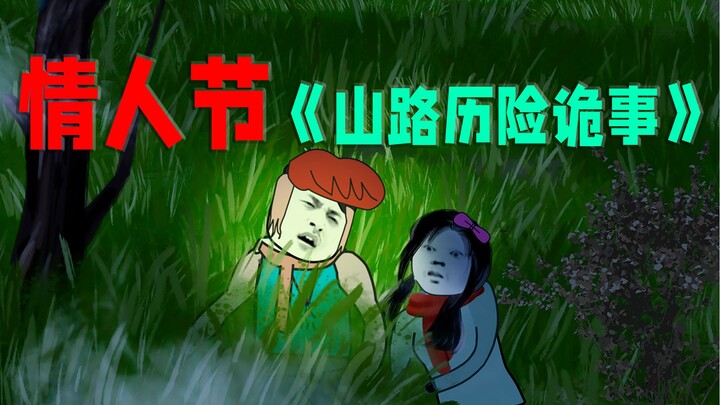 沙雕诡事：和暗恋女生山路约会，竟遭遇离奇怪事！