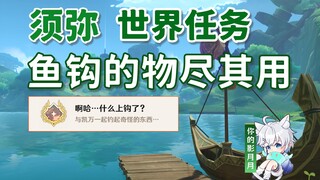 【原神】鱼钩的物尽其用/隐藏成就《啊哈…什么上钩了？》/隐藏任务/原神3.0须弥/须弥世界任务