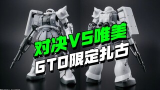 2毛想压你一头？唯美VS对决，GTO基地限定白扎古来了