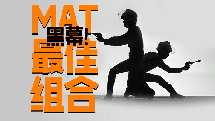 【吐草】MAT队绝对客观的最佳cp奖！！！