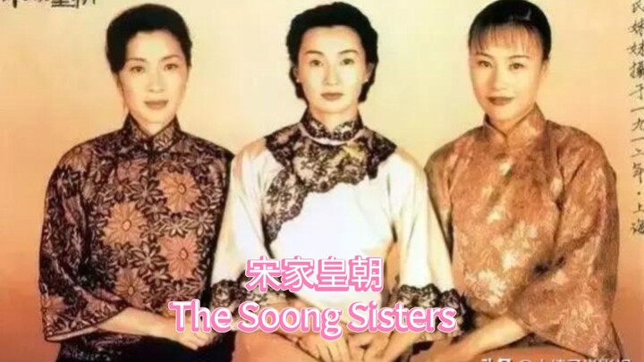 🇭🇰  宋家皇朝  The Soong Sisters  1997  (HISTORICAL DRAMA)