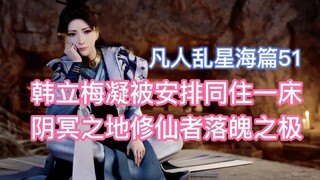 Han Limei and Mei Ning were arranged to live in the same bed. The immortal cultivators in the underw