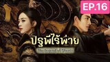 The Legend of ShenLi  ปฐพีไร้พ่าย พากย์ไทย EP.16