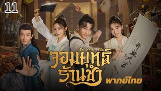 ตอนที่ 11