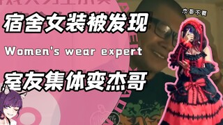 在宿舍女装COS却被同学撞见？寝室全员变杰哥！室友：我体验体验