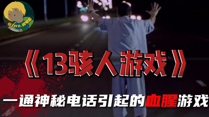 Thailand’s 2006 hard-hitting crime thriller “13: Game of Death”: a standalone version of Squid Game,