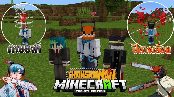 รีวิวแอดออน "เชนซอว์แมนอนิเมชั่นสุดเท่" ใน Minecraft มือถือ?🔥 (Chainsaw Man) | Minecraft รีวิว Addo