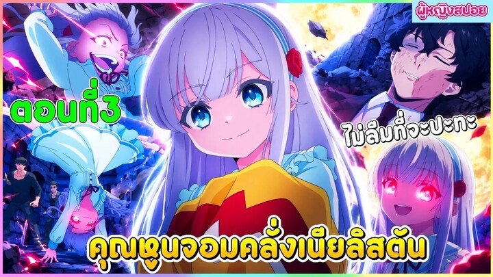 (สปอยอนิเมะใหม่) คุณหนูจอมคลั่ง เนีย ลิสตัน : เกิดใหม่มาปะทะ | ตอนที่ 3 🥊⚔️