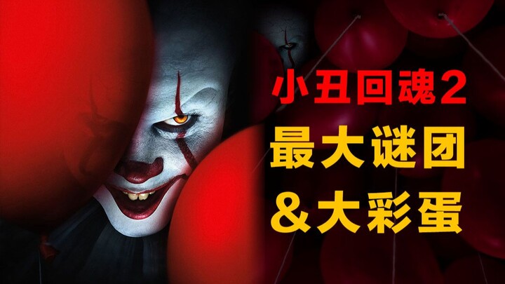 “IT 2” ผ่านไป 27 ปี พ่อมดตัวตลกกลับมาอาละวาดอีกครั้ง เผยความลับเบื้องหลังต้นกำเนิดของพ่อมดตัวตลก
