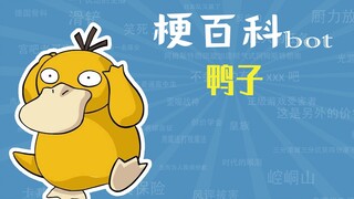鸭子是什么梗【梗指南】