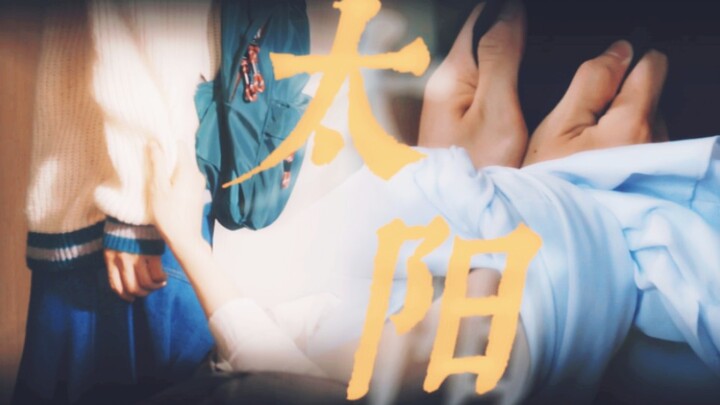 【太阳|体感预报】“有你在，每天都是晴天”