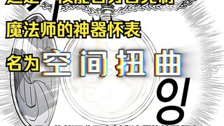 【攻略F级领地 12】这是一枚能百分百克制魔法师的神器怀表名为空间扭曲