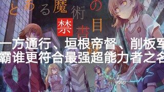 《魔禁》一方、帝督、军霸谁更符合最强超能力者之名