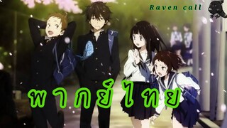 Hyouka   ปริศนาความทรงจำ พากย์ไทย