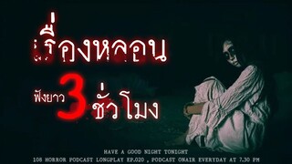เล่าเรื่องผี ยาวๆ 3 ชั่วโมง จนไม่กล้าลุกไปเข้าห้องน้ำกลางดึก