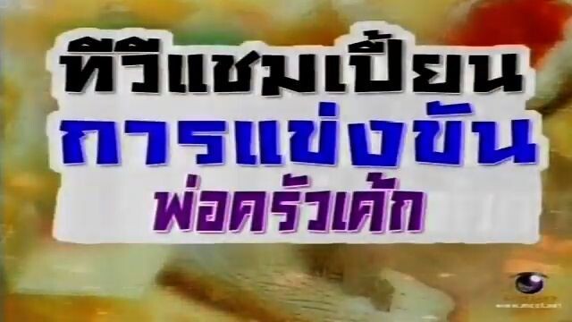 ทีวีแชมเปี้ยน (TV Champion) 15 ตุลาคม 2555: การแข่งขันพ่อครัวเค้ก