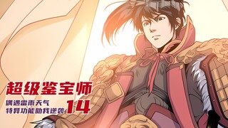 超级鉴宝师14：满血复活！鉴宝真灵竟是几千年前的将军？【漫画解说】